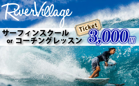 サーフィン スクール チケット 3000円分 RiverVillage [サーフィン]