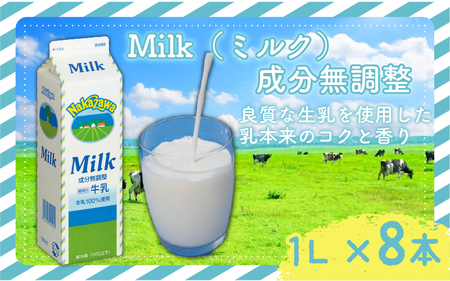 成分無調整 ミルク 1l × 8 中沢 8L 国産 成分無調整牛乳 牛乳 カルシウム 栄養 乳業 朝食 家庭用 給食 健康 紙パック
