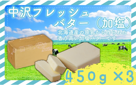 加塩 フレッシュ バター 450g × 3個 計 1.35kg 北海道 原乳