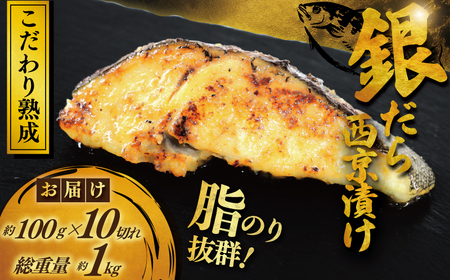 銀鱈 西京漬け 計約 1kg (約 100g × 10切) 西京漬け