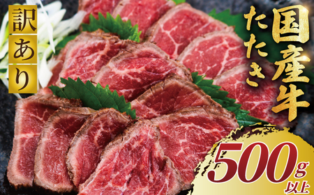 [国産牛] たたき 500g以上 訳あり たたき