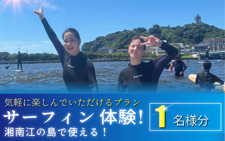 サーフィン 体験 1名様分 体験型 スクール 江ノ島
