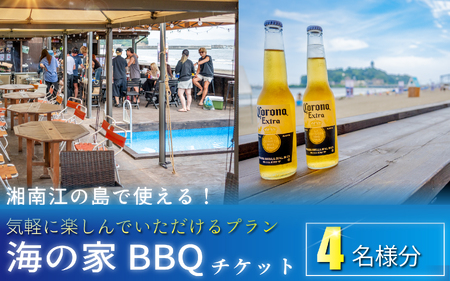 海の家 BBQ 利用券 4名様分 バーベキュー 江の島 [利用券]