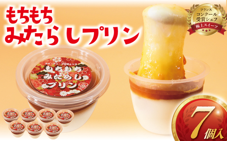 みたらし団子 プリン 7個 冷凍 和菓子 [みたらしだんご]