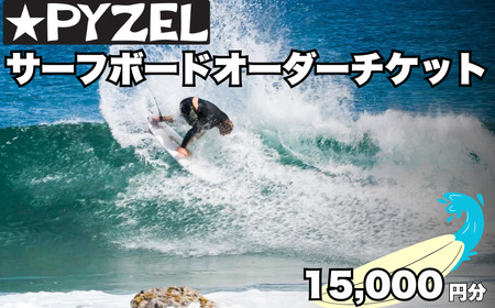 pC[ T[t{[h I[_[`Pbg 15,000~ PYZEL SURFBOARDS JAPAN