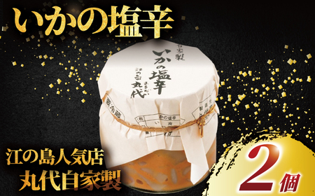 自家製 いかの塩辛 2個[ 丸だい 仙水 ]