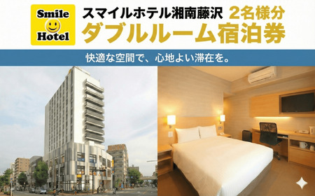 スマイルホテル 湘南藤沢 素泊まり 2名 様分 1泊 ご宿泊券 ダブル