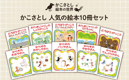 [絵本] かこさとし 人気 絵本 10冊 セット