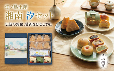 江ノ島 土産 ギフト 「 湘南 汐 セット 」 和菓子 詰め合わせ