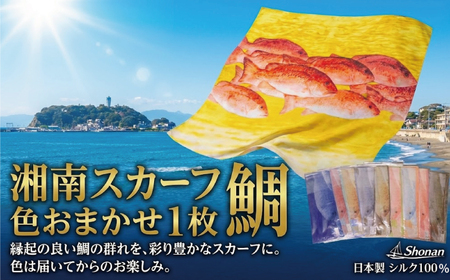 スカーフ 1枚 色おまかせ 湘南スカーフ 鯛