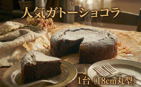 ガトーショコラ 1台 18cm 丸型 ケーキ 焼き菓子 焼菓子 菓子 洋菓子 お菓子 お取り寄せ バレンタイン おかし スイーツ おやつ チョコ 贈り物 デザート チョコレートケーキ ホールケーキ ホール 記念日 ギフト プレゼント 冷凍 冷凍スイーツ 冷凍食品 誕生日 FineFoods 神奈川 湘南 藤沢