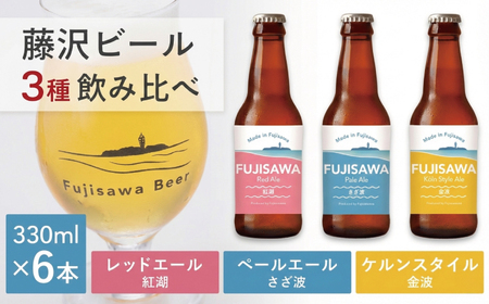 湘南ビール クラフトビール 6本 セット 3種 飲み比べ