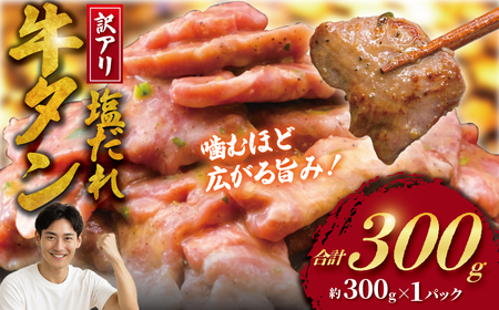 牛タン 訳あり 300g 塩ダレ[ 牛タン ]