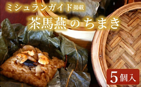 【茶馬燕】中華ちまき (5個） | ちまき 冷凍 ミシュラン掲載店