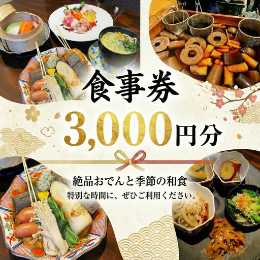 お食事券 3000円 分 藤沢野菜とおでんの店 ほたる 食事券 チケット