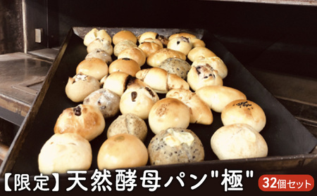 【限定】天然酵母パン "極" 32個セット