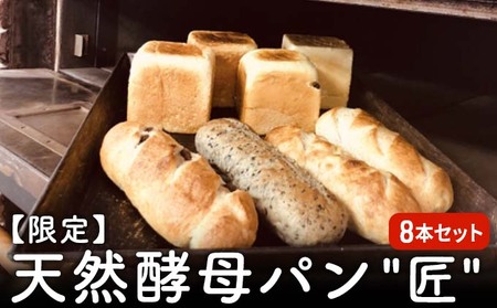 パン セット 限定 天然酵母パン "匠" 8本セット 食パン