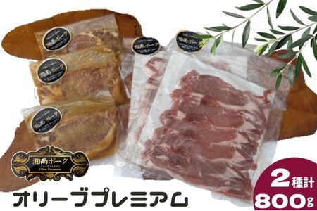 豚肉 藤沢産 湘南ポーク オリーブプレミアム ローススライス2Pと味噌漬け3枚セット