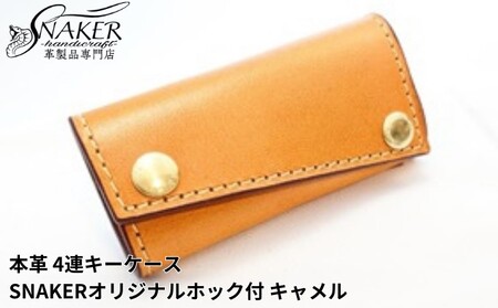 [SNAKER-handicraft]本革栃木レザー使用 4連キーケース SNAKERオリジナルホック付 キャメル