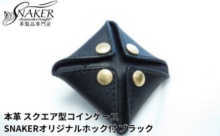 [SNAKER-handicraft]本革栃木レザー使用 スクエア型コインケース SNAKERオリジナルホック付 ブラック