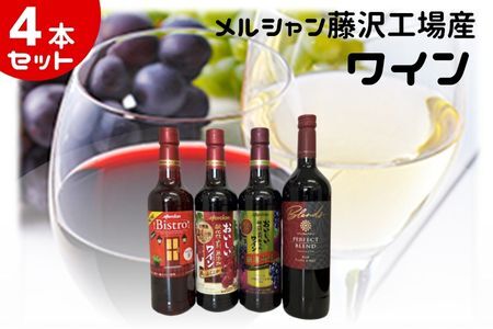 ワイン セット メルシャン 藤沢工場産 ワイン 4本セット