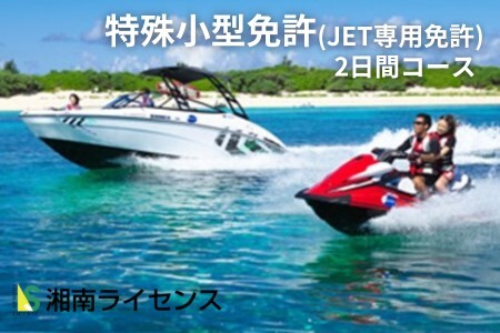 体験 江の島 特殊小型免許 ( JET専用免許 ) 取得 コース 2日間 16歳以上限定 湘南マリーン総合学院 体験チケット 旅行 体験教室 通学講座 スクール 神奈川県 神奈川 藤沢市 藤沢 江ノ島 江の島