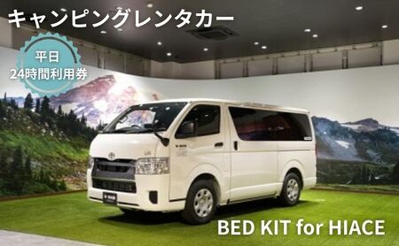 キャンピングカー レンタル BED KIT for HIACE 平日 24時間利用券