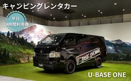 キャンピングカー レンタル U-BASE ONE 平日 24時間利用券