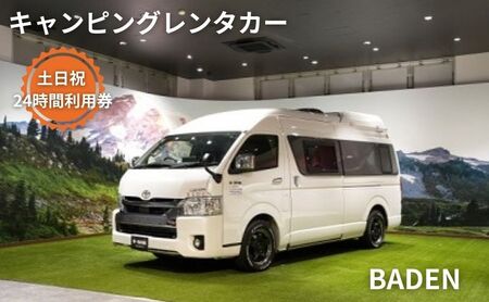 キャンピングカー レンタル BADEN 土日祝 24時間利用券