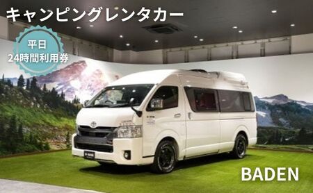 キャンピングカー レンタル BADEN 平日 24時間利用券