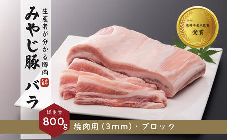 希少ブランド豚『みやじ豚バラ 焼肉用・ブロックの2種(800g)』(冷蔵・生肉) ※お届け日指定不可