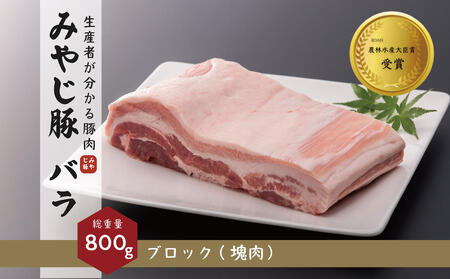 希少ブランド豚『みやじ豚 バラ ブロック 塊肉(800g) 』(冷蔵・生肉) ※お届け日指定不可