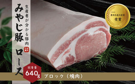 希少ブランド豚『みやじ豚 ロース ブロック 塊肉（750g） 』（冷蔵・生肉）　※お届け日指定不可