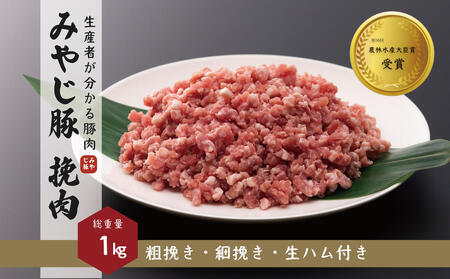 希少 ブランド豚『みやじ豚 ひき肉 ミンチ 細挽き 粗挽き 生ハム(1kg)』 ※お届け日指定不可