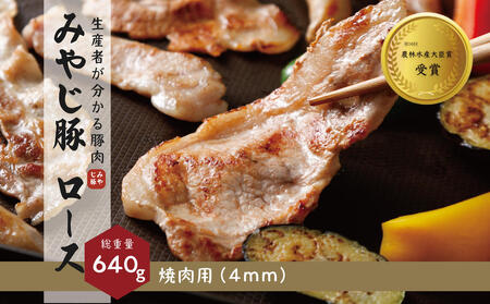 希少ブランド豚『みやじ豚 焼肉用 ロース(640g)』(冷蔵・生肉) ※お届け日指定不可