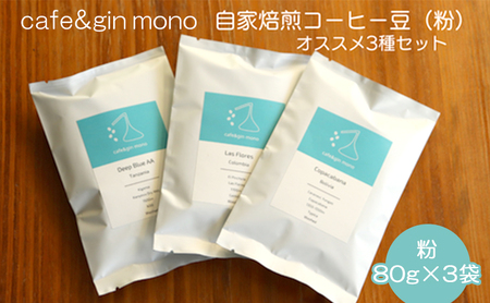 cafe&gin mono 自家焙煎スペシャルティコーヒー豆(粉)おすすめ3種セット