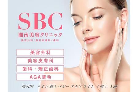 イオン 導入 ベビー スキン ライト(顔)1回 藤沢院/SBC 湘南 美容 クリニック ふるさと納税 施術券 利用券 チケット 神奈川県 藤沢市