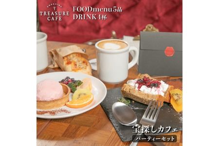 エノシマトレジャーカフェ パーティーセット(フードメニュー5品+ドリンク4杯)