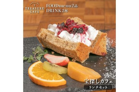 エノシマトレジャーカフェ ランチお食事チケット(フードメニュー2品+ドリンク2杯)