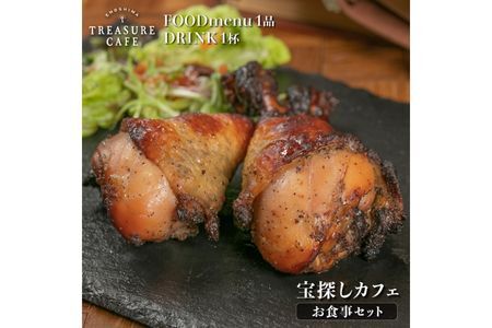 エノシマトレジャーカフェ お食事券セット(フードメニュー1品+ドリンク1杯)