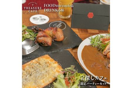 エノシマトレジャーカフェ 満足パーティーセット(フードメニュー6品+ドリンク6杯)江の島 江ノ島