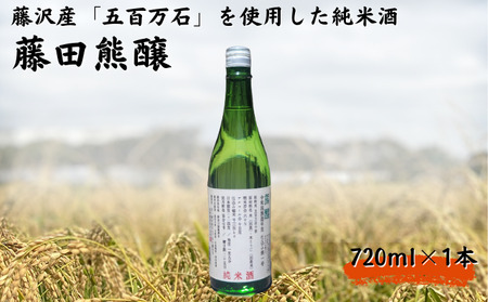 [藤沢産のお米で造った純米酒]藤田熊醸 720ml 1本