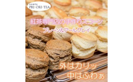 紅茶専門店 PRI・ORI・TEA 手作りスコーン 2種セット(プレーン&アールグレイ)