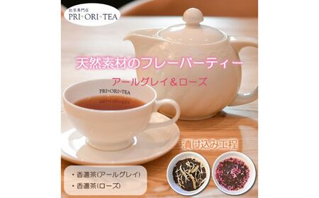紅茶専門店 PRI・ORI・TEA 特製 天然素材のフレーバーティー 香遷茶2種セット(アールグレイ&ローズティー)