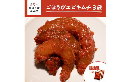 【ごほうびキムチ】エビキムチ（6～7個入り×3袋）【 キムチ 神奈川県 小田原市  キムチ キムチ キムチ キムチ キムチ】