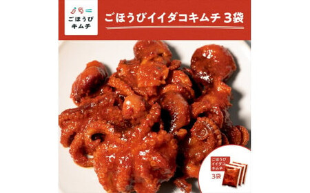 【ごほうびキムチ】イイダコキムチ（5個入り×3袋）【 キムチ 神奈川県 小田原市   キムチ キムチ キムチ キムチ キムチ】