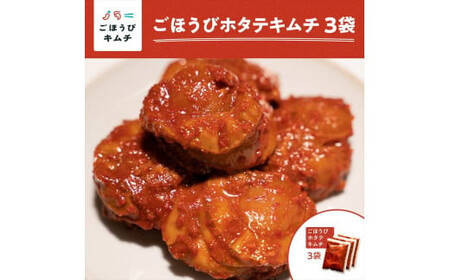 【ごほうびキムチ】ホタテキムチ（5個入り×3袋）【 キムチ 神奈川県 小田原市  キムチ キムチ キムチ キムチ キムチ】