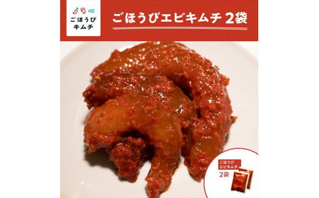 【ごほうびキムチ】エビキムチ（6～7個入り×2袋）【 キムチ 神奈川県 小田原市  キムチ キムチ キムチ キムチ キムチ】