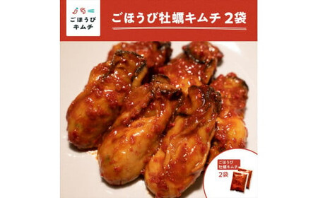 【ごほうびキムチ】牡蠣キムチ（150g×2袋）【 キムチ 神奈川県 小田原市 キムチ キムチ キムチ キムチ  キムチ】