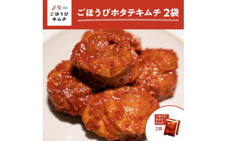 【ごほうびキムチ】ホタテキムチ（5個入り×2袋）【 キムチ 神奈川県 小田原市  キムチ キムチ キムチ キムチ キムチ】